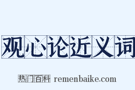 观心论近义词是什么意思的图片